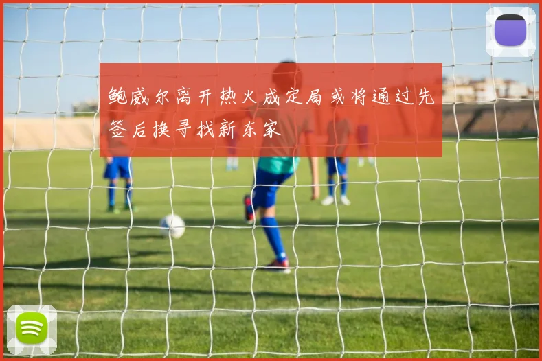 鲍威尔离开热火成定局或将通过先签后换寻找新东家