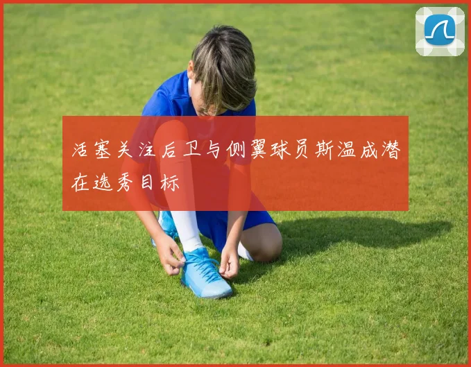活塞关注后卫与侧翼球员斯温成潜在选秀目标