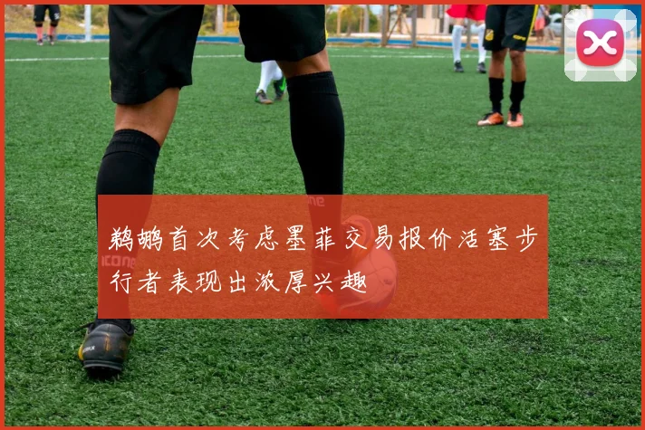 鹈鹕首次考虑墨菲交易报价活塞步行者表现出浓厚兴趣