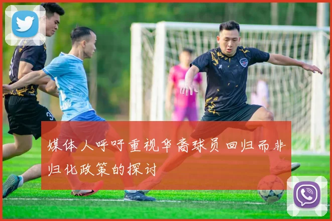 媒体人呼吁重视华裔球员回归而非归化政策的探讨